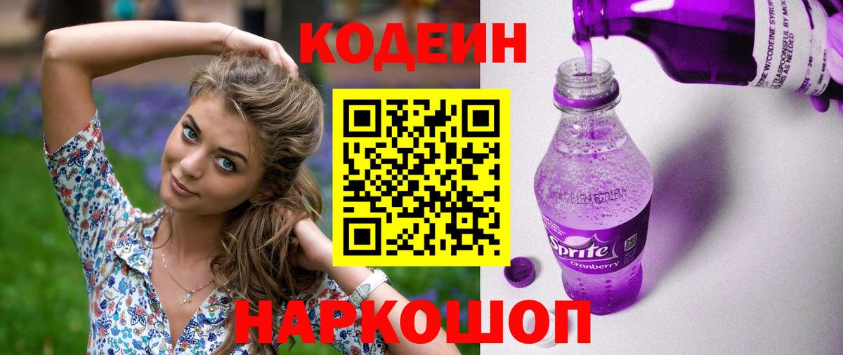 Кодеиновый сироп Lean Purple Drank  Codein напиток Lean (лин)  Назрань  Вход с VPN 